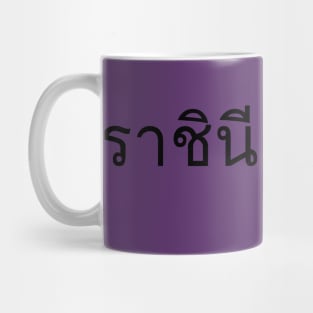 FirstClassQueen  Thai t Shirt Mug